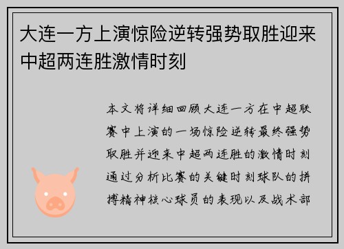 大连一方上演惊险逆转强势取胜迎来中超两连胜激情时刻