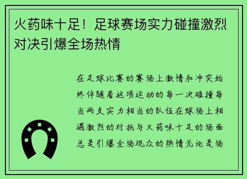 火药味十足！足球赛场实力碰撞激烈对决引爆全场热情