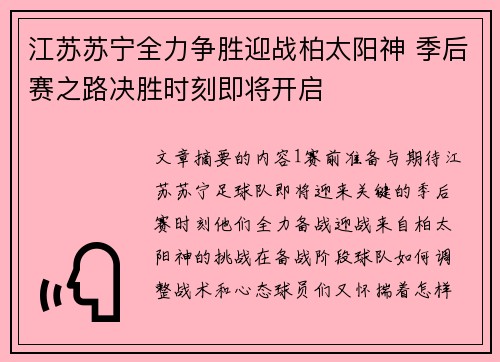江苏苏宁全力争胜迎战柏太阳神 季后赛之路决胜时刻即将开启