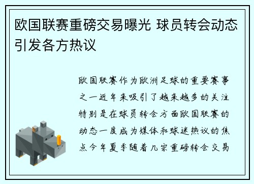 欧国联赛重磅交易曝光 球员转会动态引发各方热议