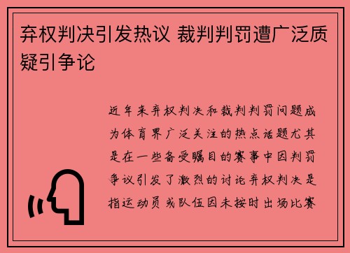 弃权判决引发热议 裁判判罚遭广泛质疑引争论