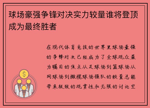 球场豪强争锋对决实力较量谁将登顶成为最终胜者