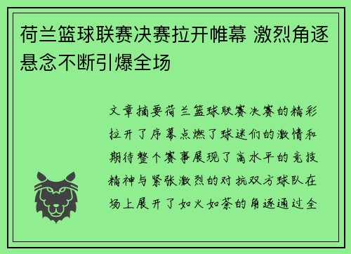 荷兰篮球联赛决赛拉开帷幕 激烈角逐悬念不断引爆全场