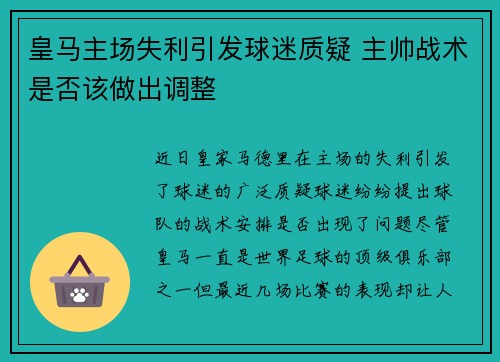 皇马主场失利引发球迷质疑 主帅战术是否该做出调整