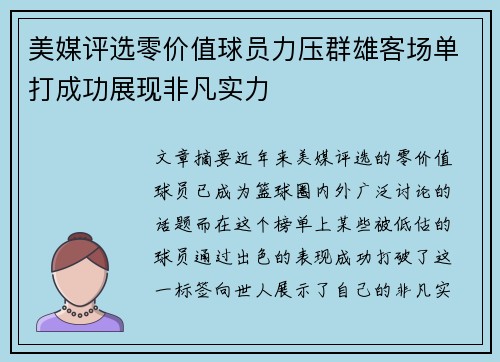 美媒评选零价值球员力压群雄客场单打成功展现非凡实力