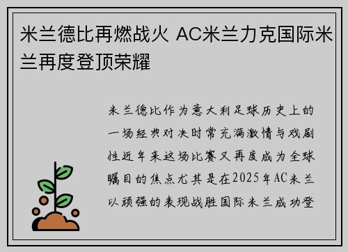 米兰德比再燃战火 AC米兰力克国际米兰再度登顶荣耀