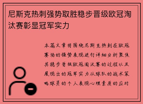 尼斯克热刺强势取胜稳步晋级欧冠淘汰赛彰显冠军实力