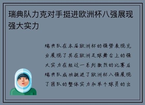 瑞典队力克对手挺进欧洲杯八强展现强大实力