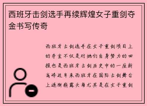 西班牙击剑选手再续辉煌女子重剑夺金书写传奇