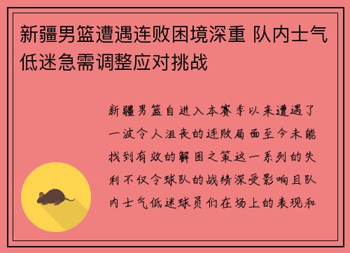 新疆男篮遭遇连败困境深重 队内士气低迷急需调整应对挑战