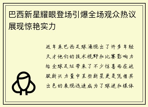 巴西新星耀眼登场引爆全场观众热议展现惊艳实力