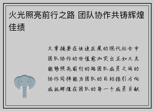 火光照亮前行之路 团队协作共铸辉煌佳绩