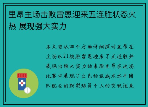 里昂主场击败雷恩迎来五连胜状态火热 展现强大实力