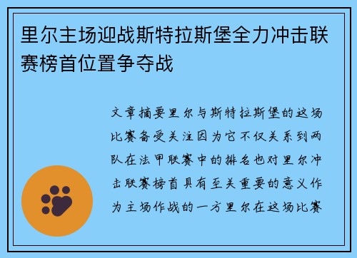 里尔主场迎战斯特拉斯堡全力冲击联赛榜首位置争夺战