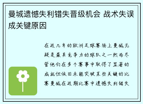 曼城遗憾失利错失晋级机会 战术失误成关键原因