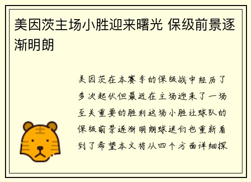 美因茨主场小胜迎来曙光 保级前景逐渐明朗