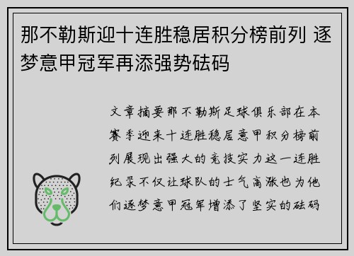 那不勒斯迎十连胜稳居积分榜前列 逐梦意甲冠军再添强势砝码