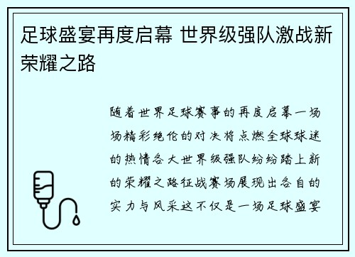 足球盛宴再度启幕 世界级强队激战新荣耀之路