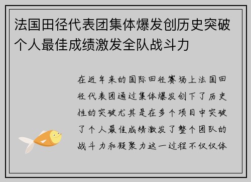 法国田径代表团集体爆发创历史突破个人最佳成绩激发全队战斗力