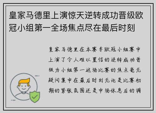 皇家马德里上演惊天逆转成功晋级欧冠小组第一全场焦点尽在最后时刻