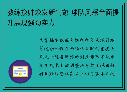 教练换帅焕发新气象 球队风采全面提升展现强劲实力