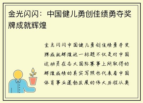 金光闪闪：中国健儿勇创佳绩勇夺奖牌成就辉煌