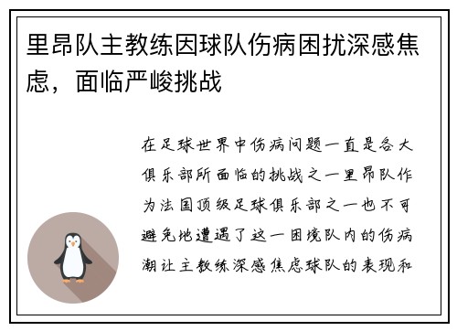 里昂队主教练因球队伤病困扰深感焦虑，面临严峻挑战