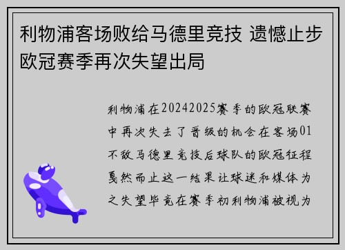 利物浦客场败给马德里竞技 遗憾止步欧冠赛季再次失望出局