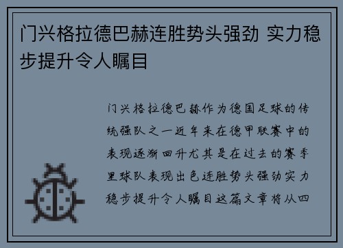 门兴格拉德巴赫连胜势头强劲 实力稳步提升令人瞩目