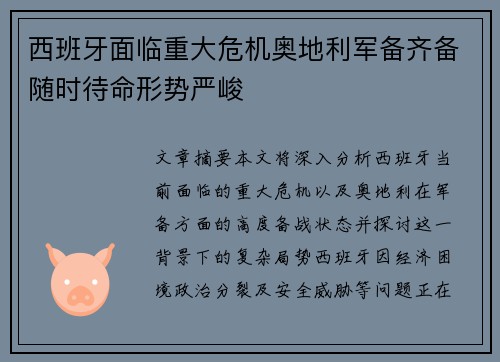 西班牙面临重大危机奥地利军备齐备随时待命形势严峻