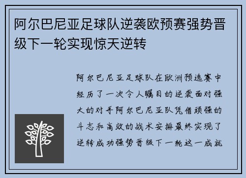 阿尔巴尼亚足球队逆袭欧预赛强势晋级下一轮实现惊天逆转
