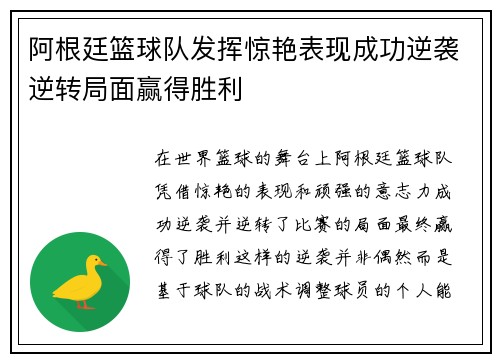 阿根廷篮球队发挥惊艳表现成功逆袭逆转局面赢得胜利