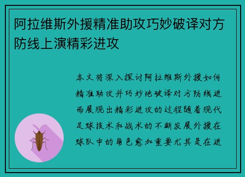阿拉维斯外援精准助攻巧妙破译对方防线上演精彩进攻