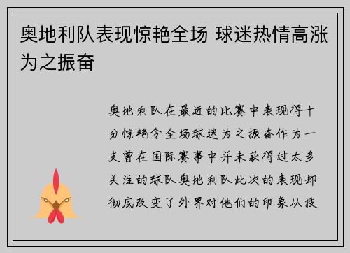 奥地利队表现惊艳全场 球迷热情高涨为之振奋