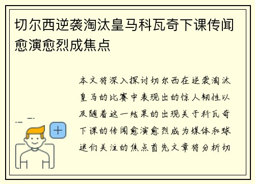 切尔西逆袭淘汰皇马科瓦奇下课传闻愈演愈烈成焦点