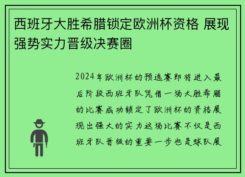 西班牙大胜希腊锁定欧洲杯资格 展现强势实力晋级决赛圈