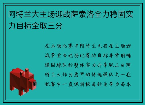 阿特兰大主场迎战萨索洛全力稳固实力目标全取三分