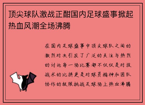 顶尖球队激战正酣国内足球盛事掀起热血风潮全场沸腾