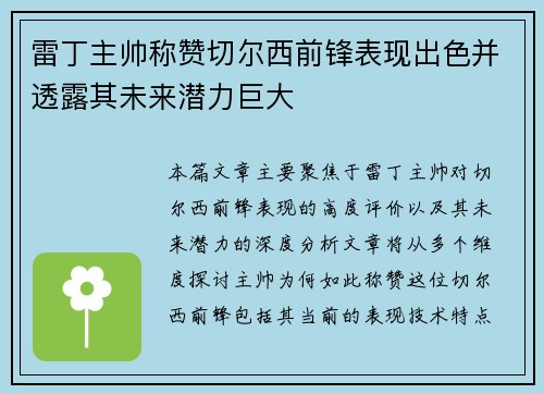 雷丁主帅称赞切尔西前锋表现出色并透露其未来潜力巨大