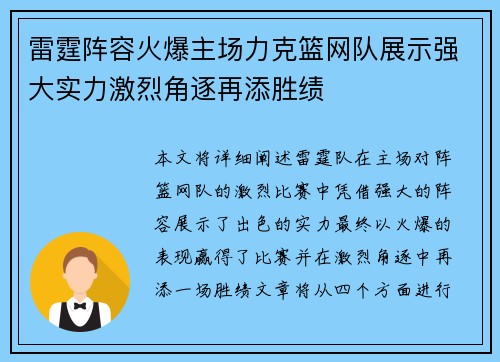 雷霆阵容火爆主场力克篮网队展示强大实力激烈角逐再添胜绩