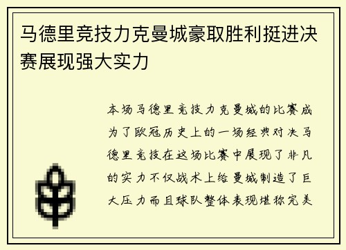 马德里竞技力克曼城豪取胜利挺进决赛展现强大实力