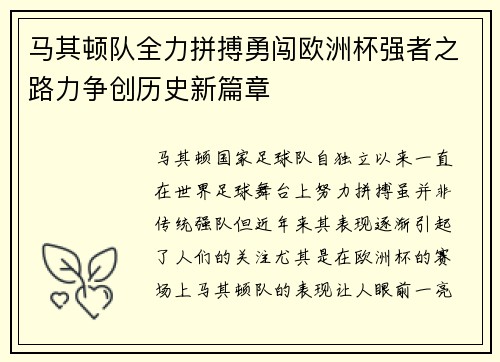 马其顿队全力拼搏勇闯欧洲杯强者之路力争创历史新篇章