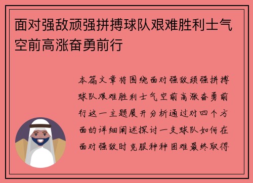 面对强敌顽强拼搏球队艰难胜利士气空前高涨奋勇前行