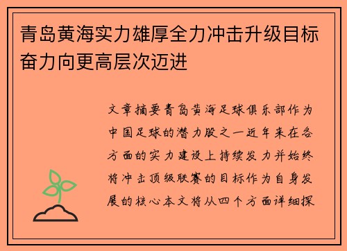 青岛黄海实力雄厚全力冲击升级目标奋力向更高层次迈进