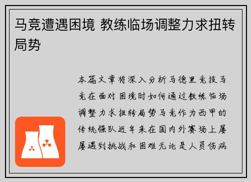 马竞遭遇困境 教练临场调整力求扭转局势