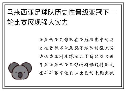 马来西亚足球队历史性晋级亚冠下一轮比赛展现强大实力