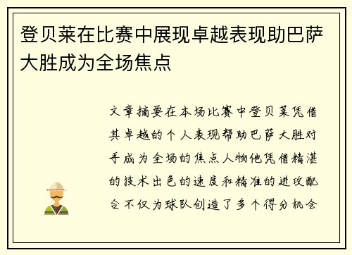 登贝莱在比赛中展现卓越表现助巴萨大胜成为全场焦点