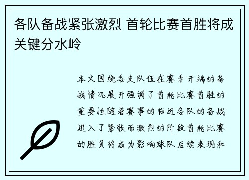 各队备战紧张激烈 首轮比赛首胜将成关键分水岭