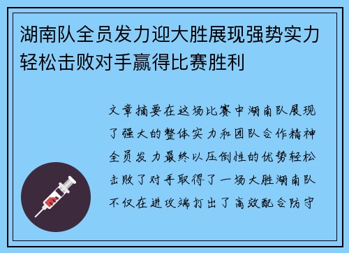 湖南队全员发力迎大胜展现强势实力轻松击败对手赢得比赛胜利