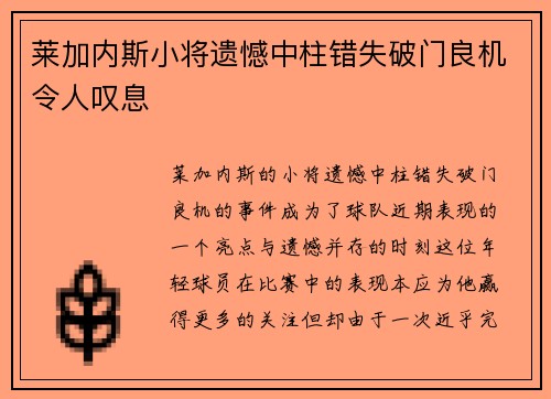莱加内斯小将遗憾中柱错失破门良机令人叹息